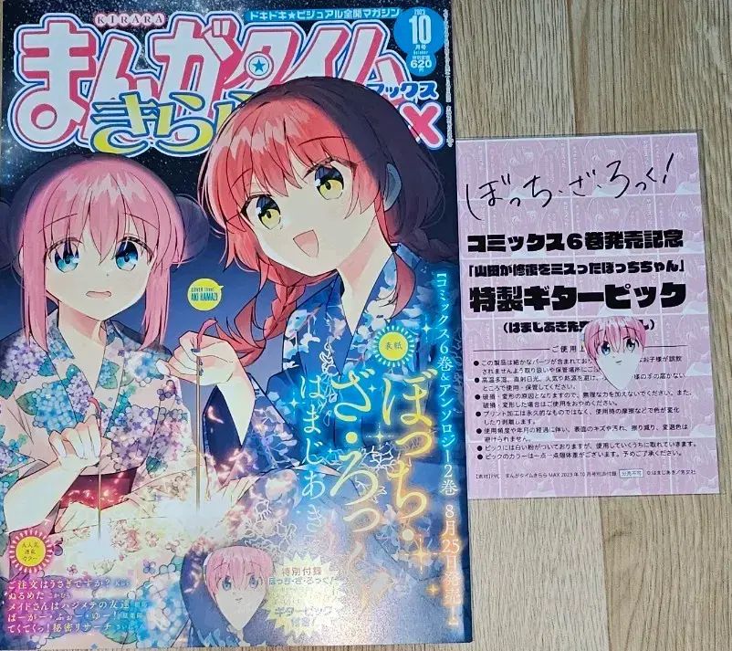 ぼっち・ざ・ろっく！ 漫画TIME きらら MAX 23年10月号 + ぼっちギターピック