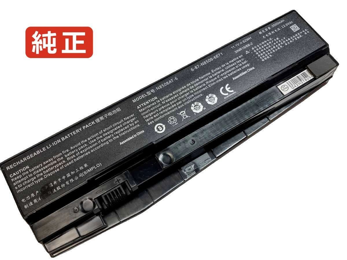 【純正】N857hk 11.1V 62Wh clevo ノート PC ノートパソコン 純正 バッテリー 電池