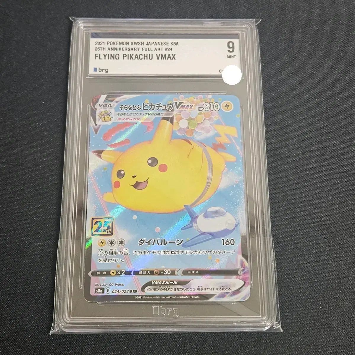 ポケモンカード 25周年 フライング ピカチュウ 一般版 brg9級