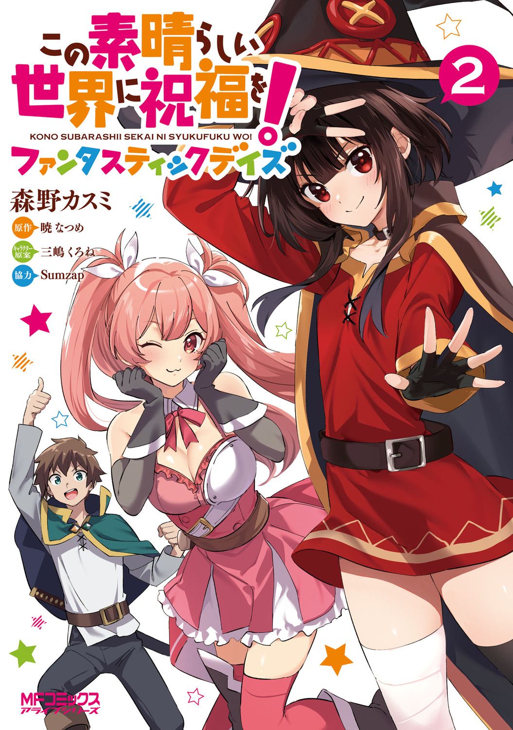 この素晴らしい世界に祝福を！ファンタスティックデイズ　複製原画 この素晴らしい世界に祝福を！ファンタスティックデイズ 2（コミック