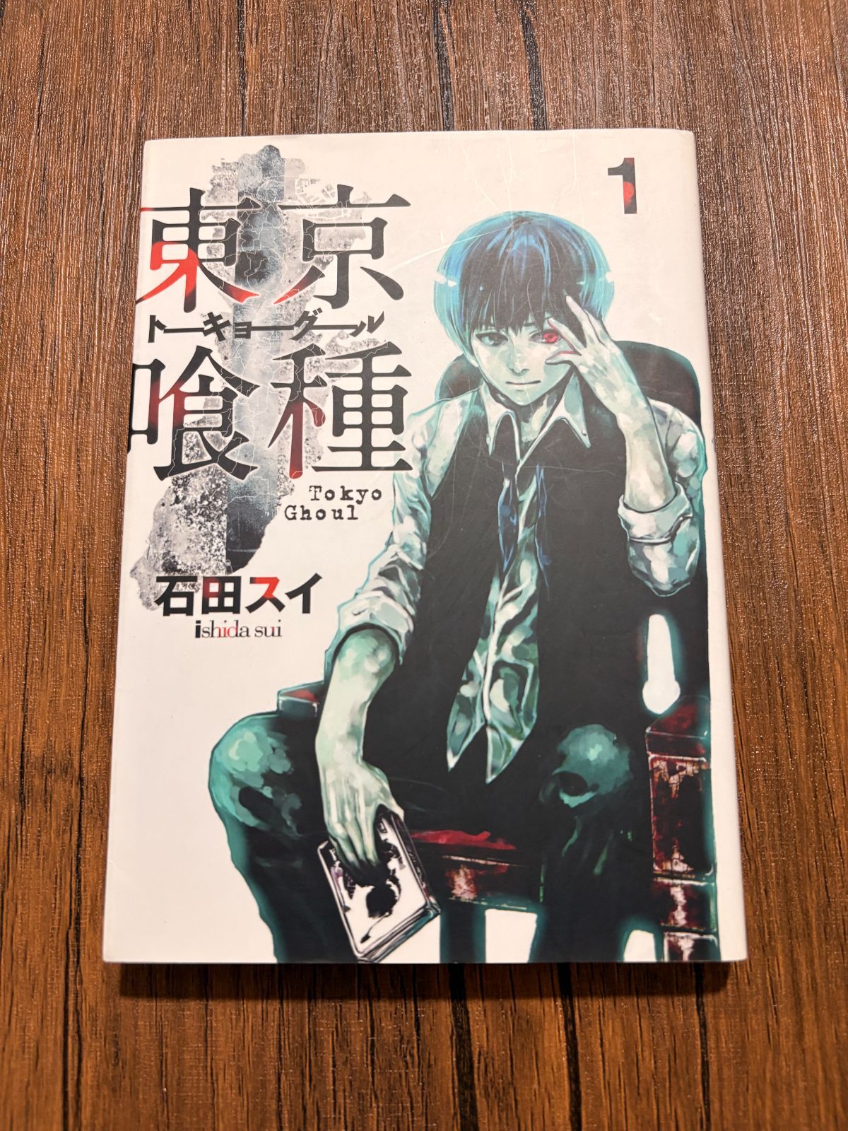 【初版】東京喰種 トーキョーグール 1巻 石田スイ 漫画 コミック