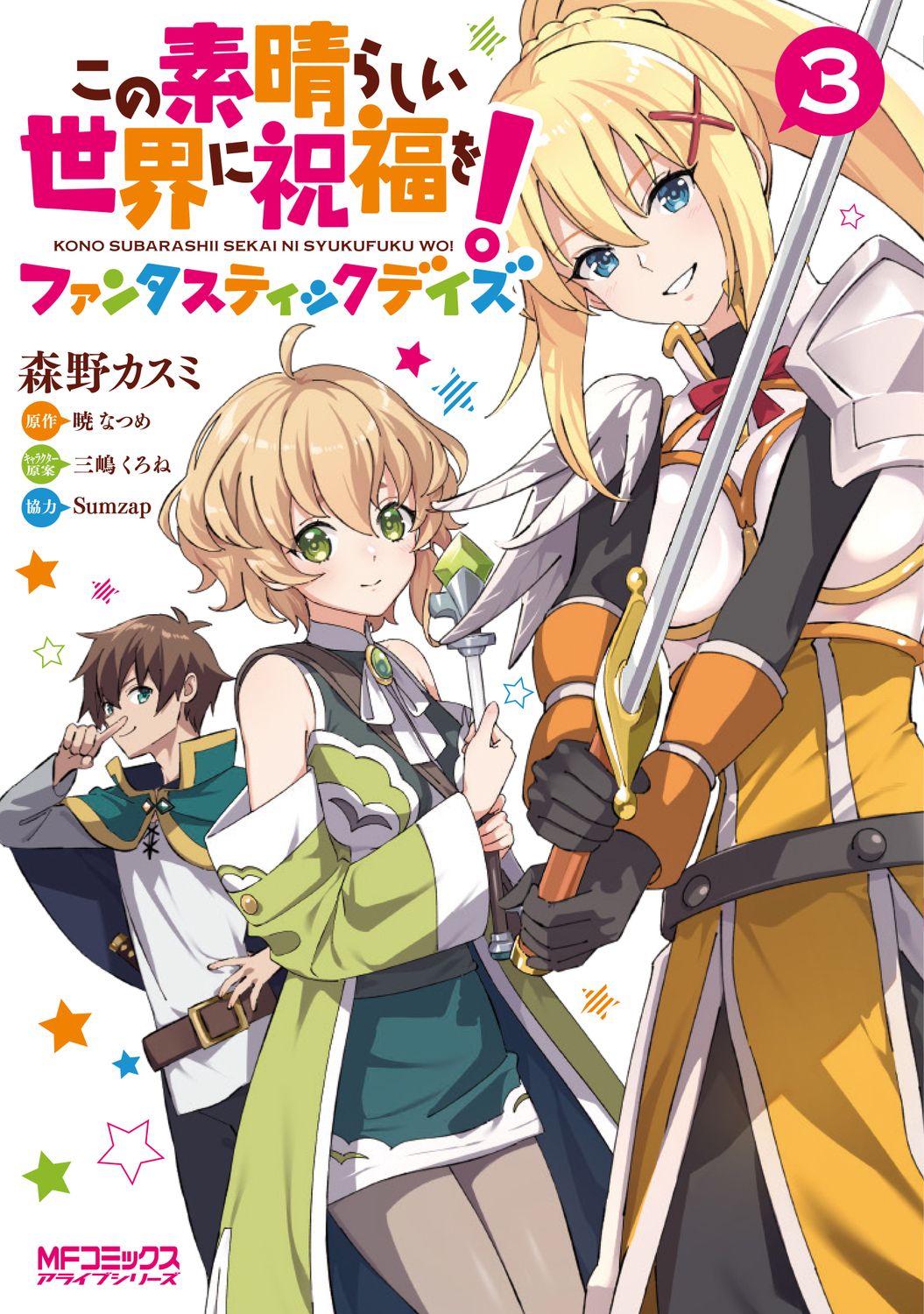 この素晴らしい世界に祝福を！ファンタスティックデイズ 3（コミック