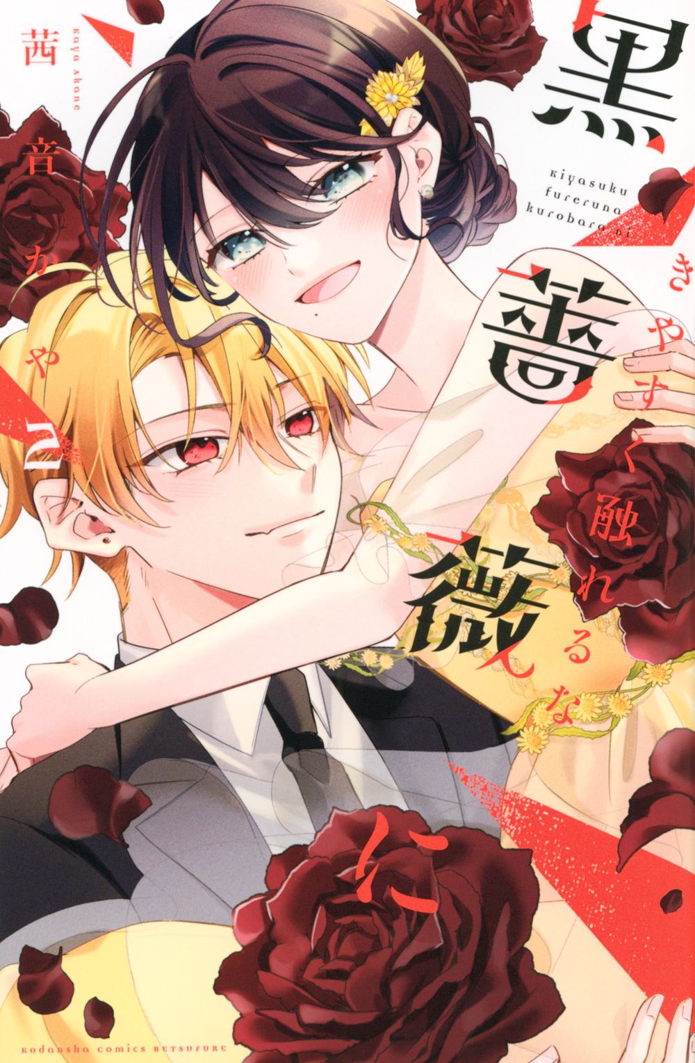 きやすく触れるな黒薔薇に（2）（コミック） - メルカリ