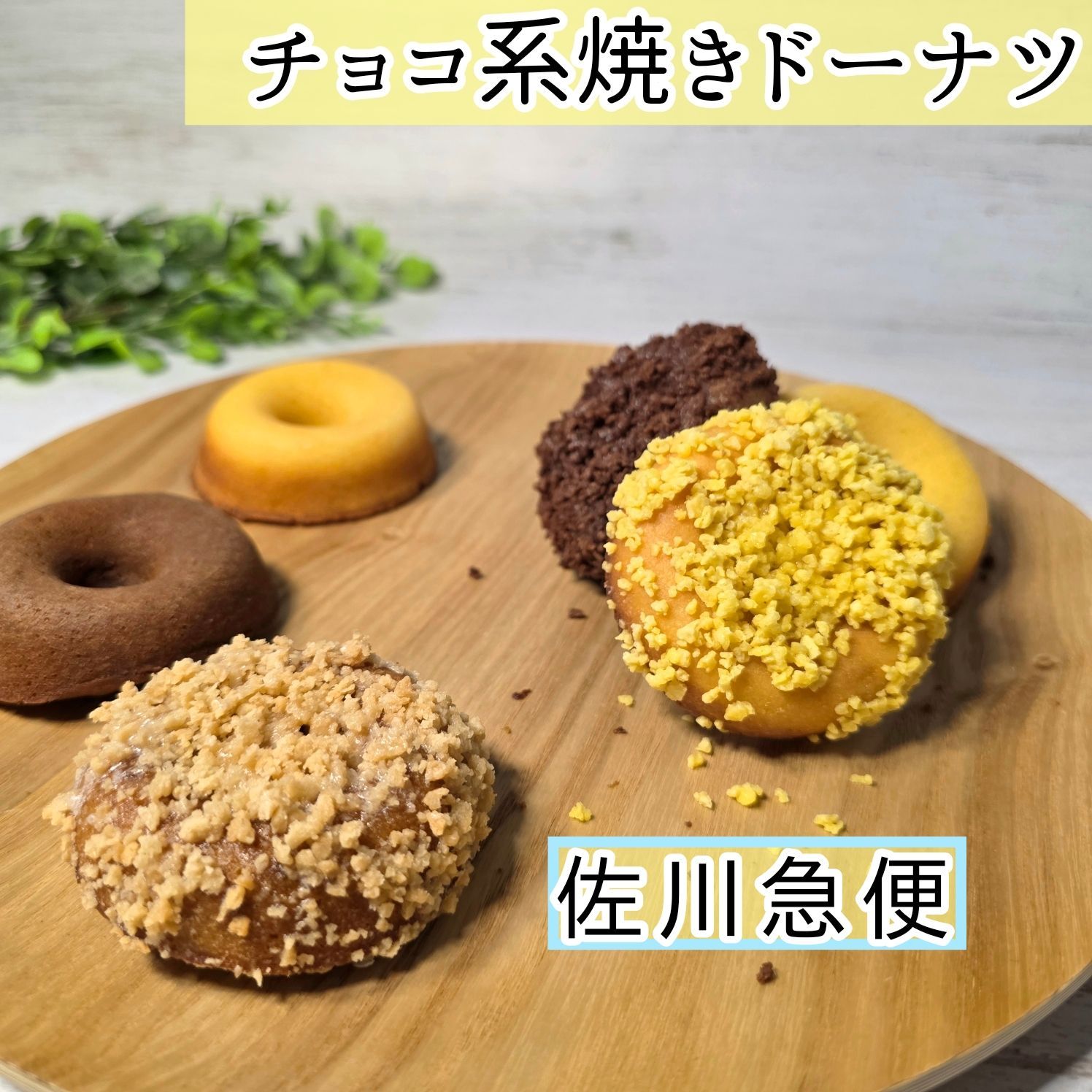 選べるチョコ系焼きドーナツ6個セット | プティボヌールBread - メルカリ