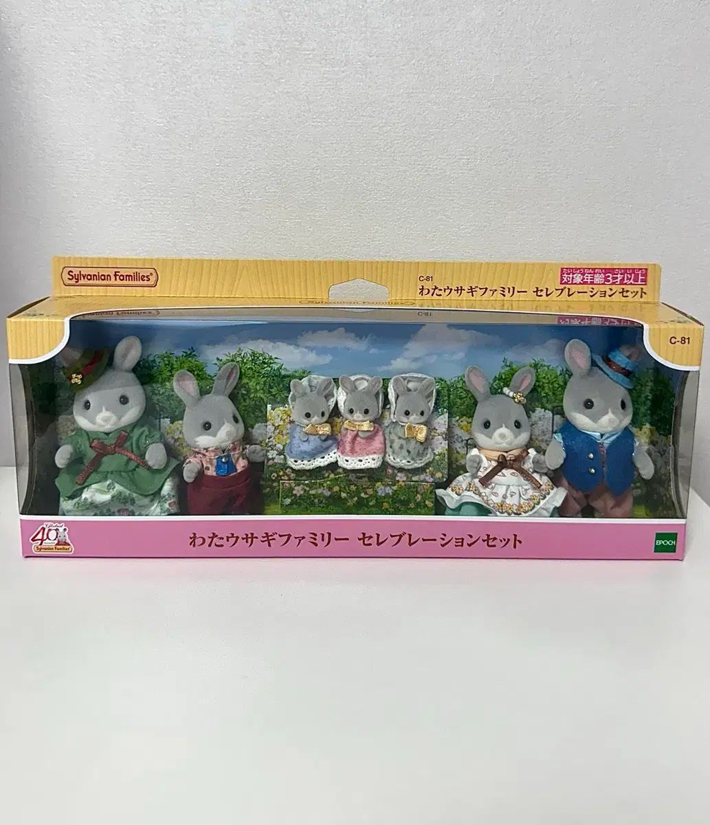 シルバニア 40周年 ぬいぐるみ うさぎ 大家族 未開封 新品