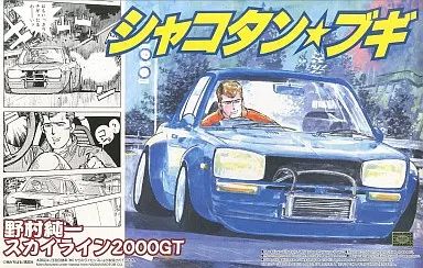 【中古】プラモデル 1/24 ジュンちゃんのハコスカ 野村純一 スカイライン2000GT 「シャコタン★ブギ No.4」