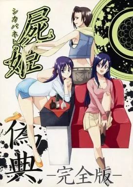 [Used] General Doujinshi for Men “Other Animes/Manga” Corpse Princess: Complete Edition-/Suzune Kotora/ Yagura Yaiba Tekfi/ Akagumi Business Trip Club