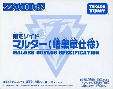 【中古】プラモデル 1/72 マルダー(カタツムリ型) 暗黒軍仕様 「ZOIDS ゾイド」 東京おもちゃショー2008＆e-HOBBY限定 [780922]
