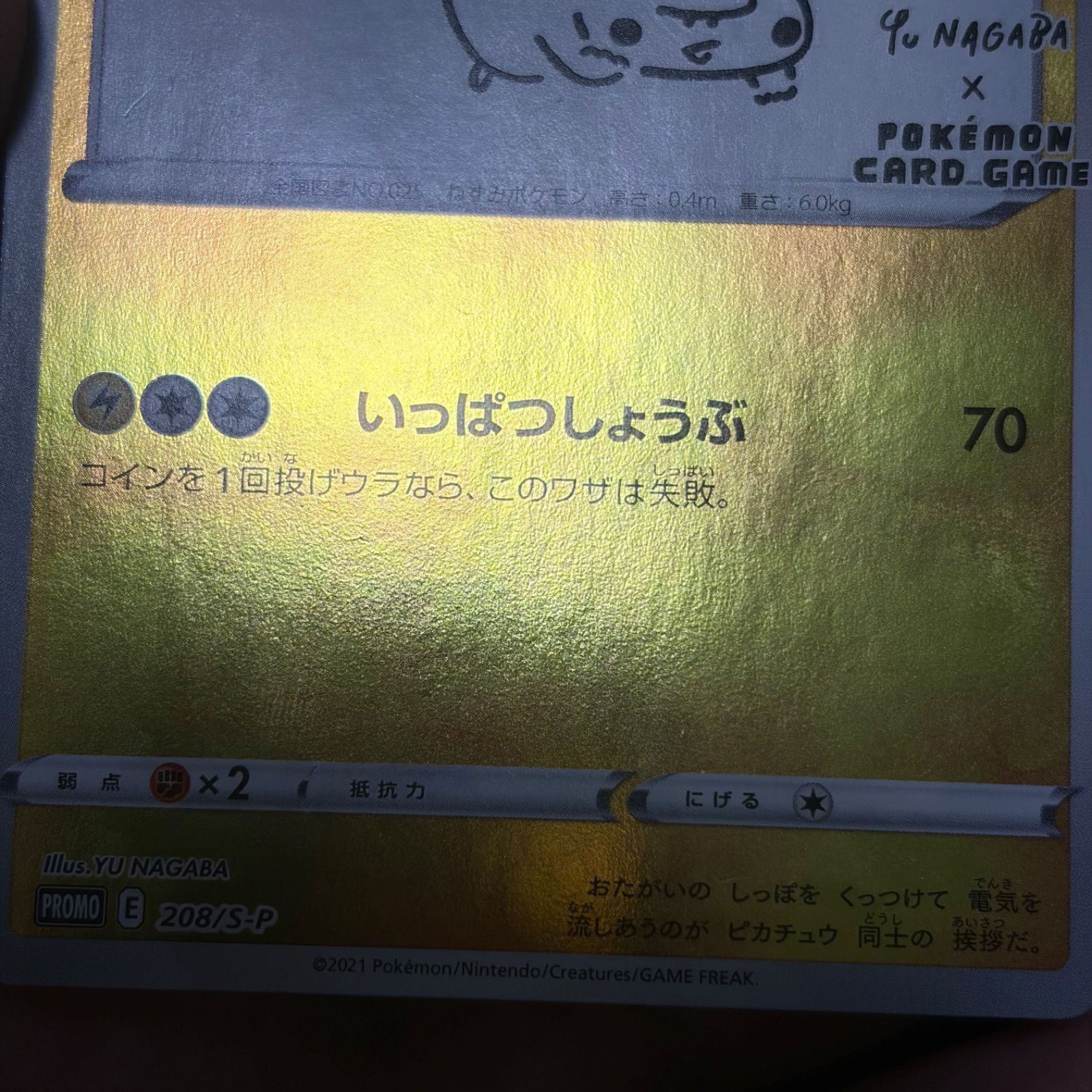ポケモンカード nagaba ピカチュウ 208/s-p