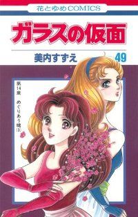 ガラスの仮面（1-49巻セット・以下続巻）美内すずえ【10日以内発送】