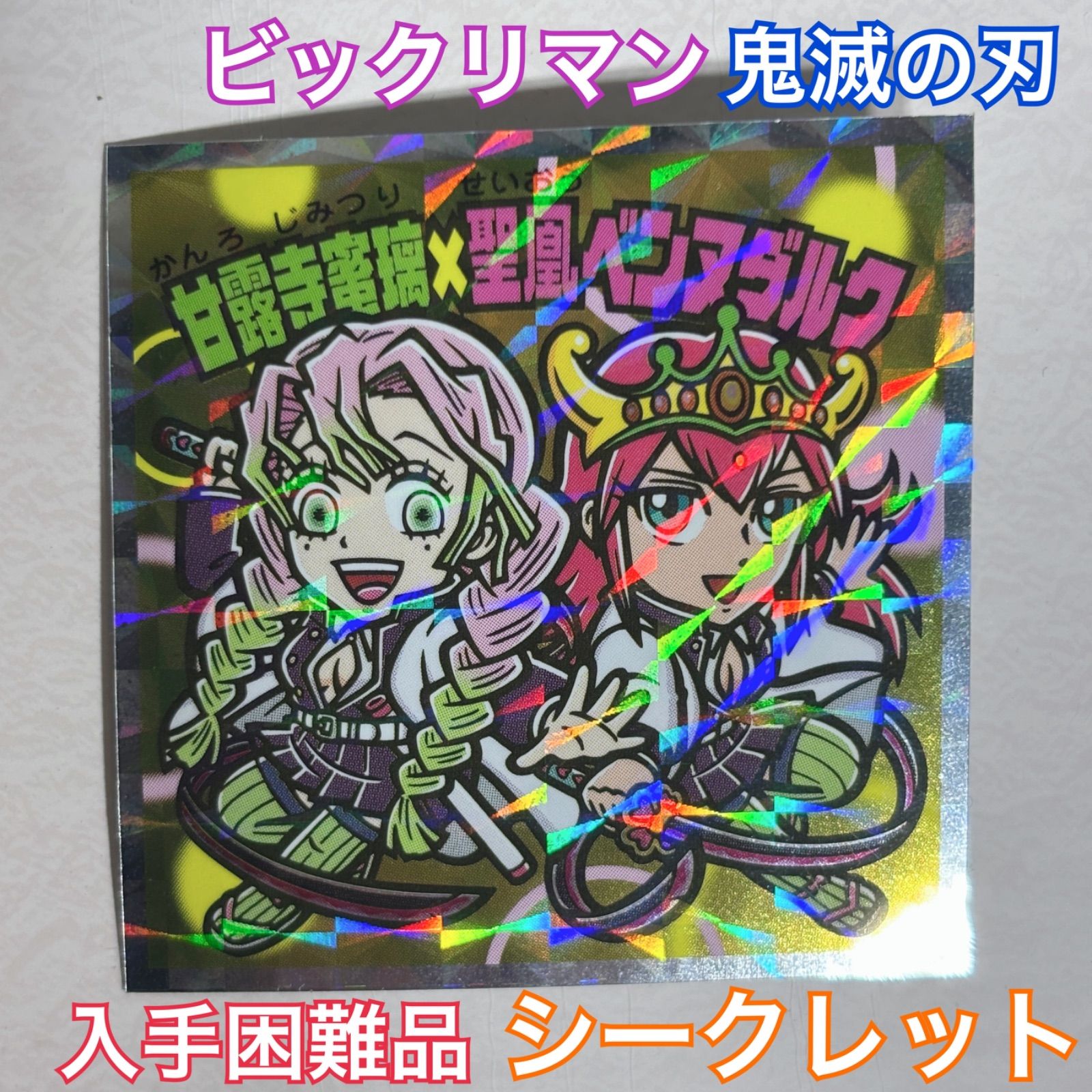 入手困難品】 鬼滅の刃 ビックリマンチョコ シール チョコ 復刻 