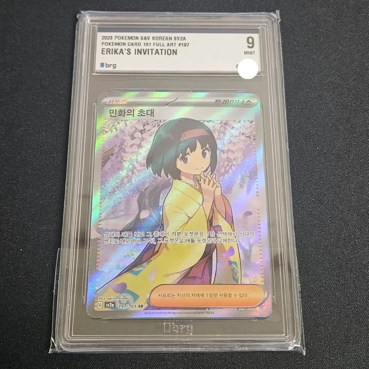 ポケモンカード 民画の招待 SR BRG9級