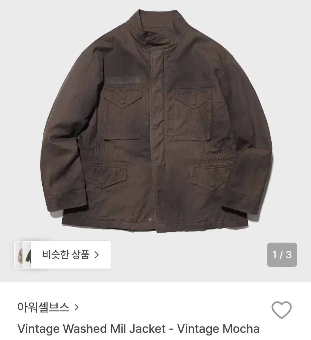 アワーセルブス 25FW ヴィンテージ ウォッシュド ミールジャケット - モカ 1サイズ