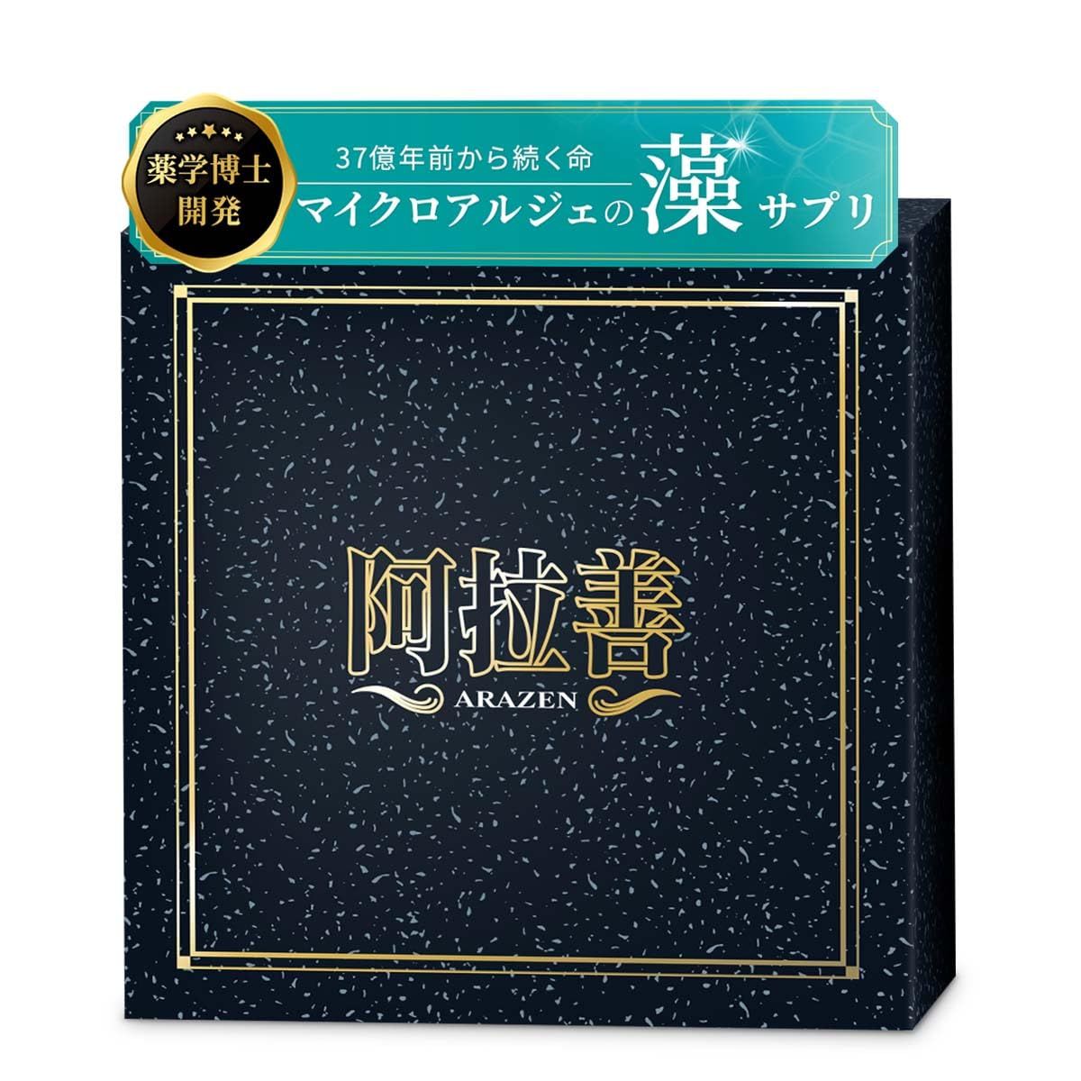 マイクロアルジェ 阿拉善 藻 サプリ 90包 未来応援食品 年代別の健康維持にアプローチ 念珠藻 イシクラゲ クコの実 イチョウ葉 黒ニンニク ヒメマツタケ