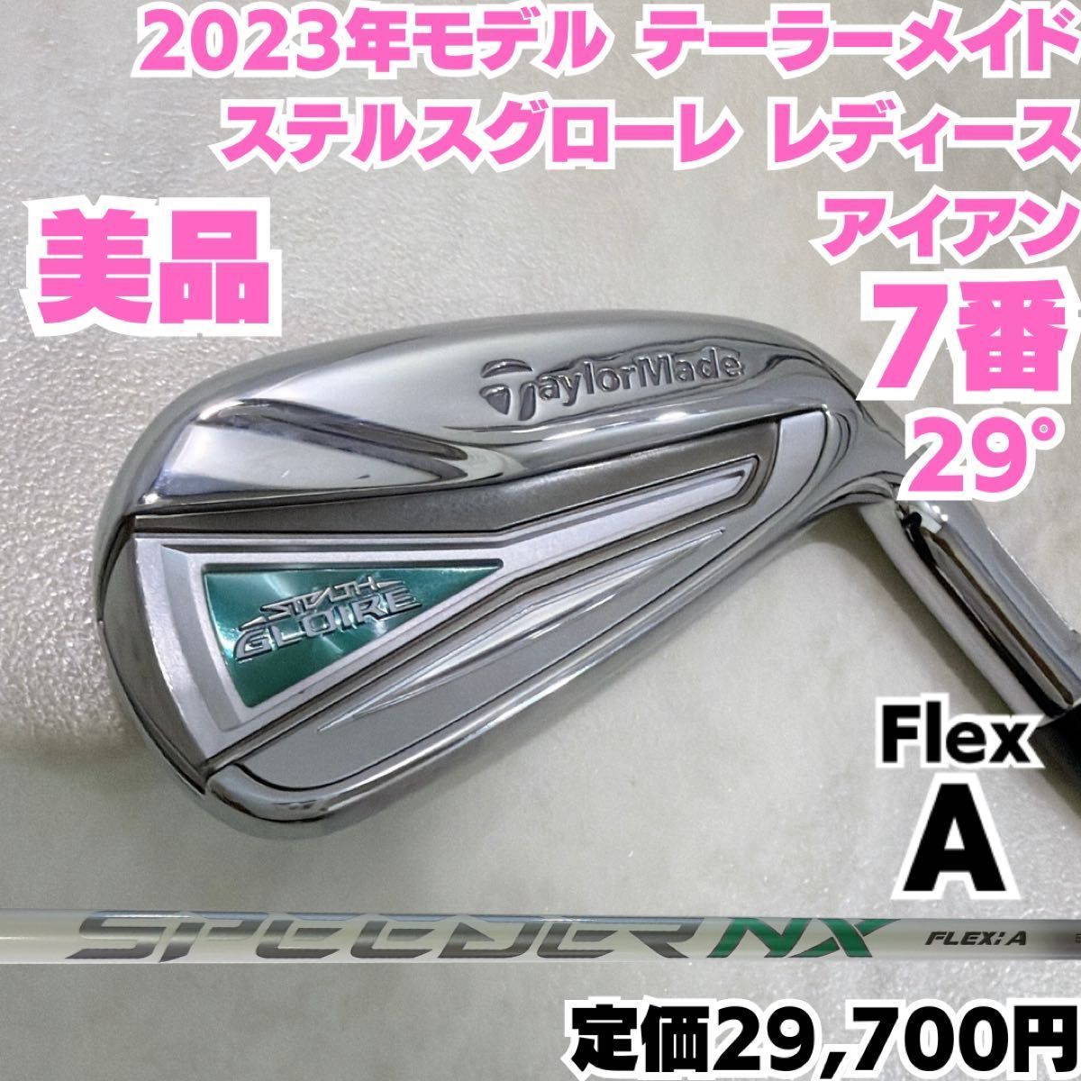 【美品】 テーラーメイド ステルス グローレ STALTH GLOIRE レディース 2023年 7番アイアン フレックスA 右
