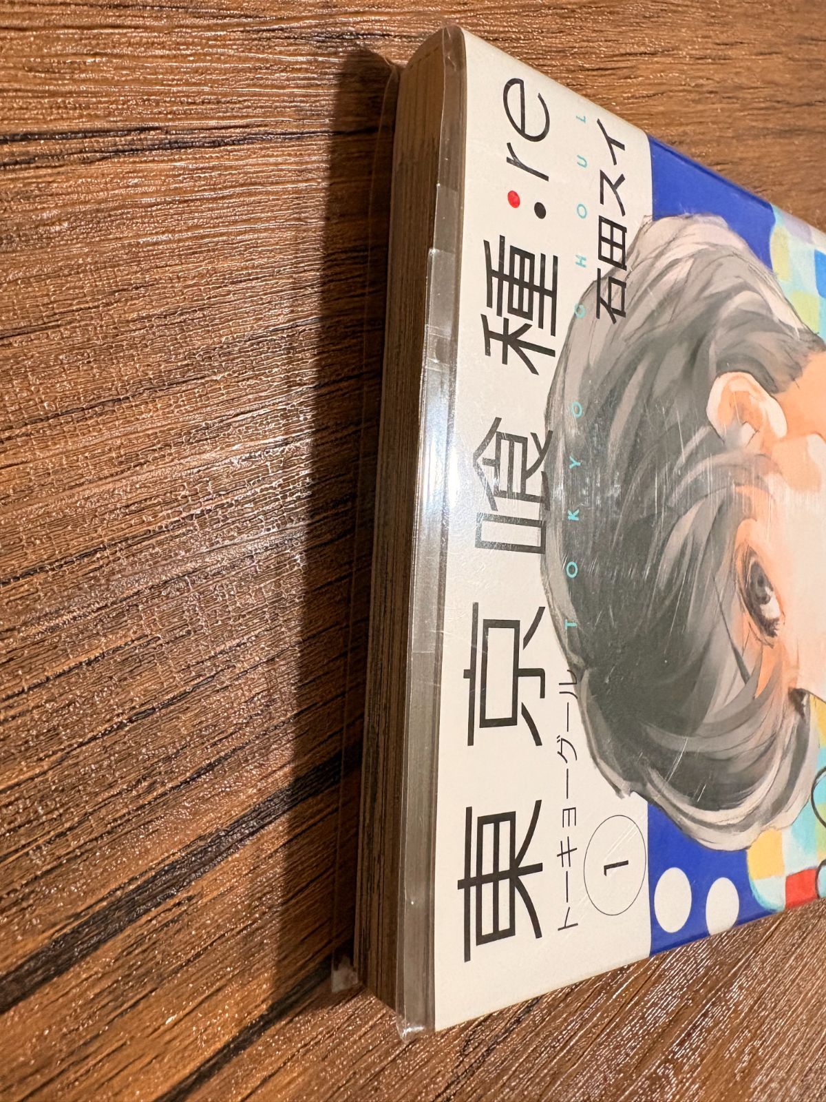 初版】【帯付き】東京喰種【トーキョーグール】:re 第1巻 第1刷発行