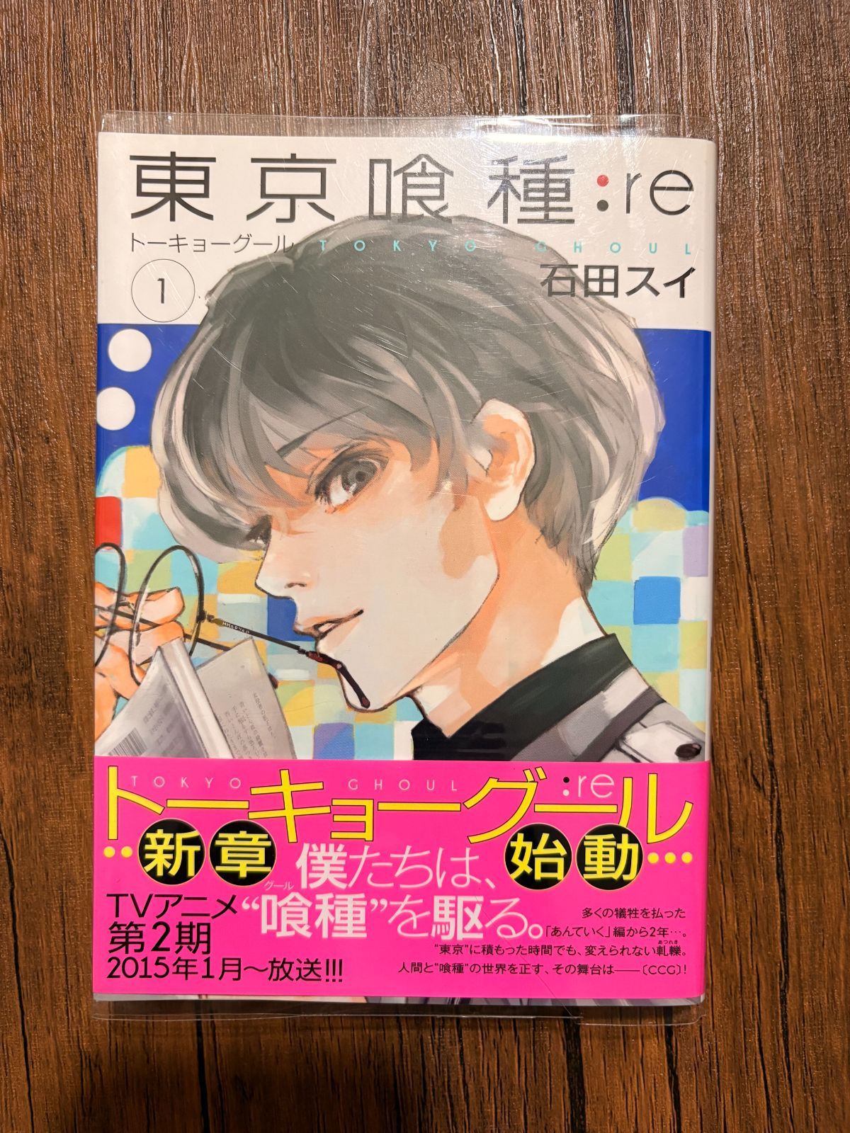 初版】【帯付き】東京喰種【トーキョーグール】:re 第1巻 第1刷発行