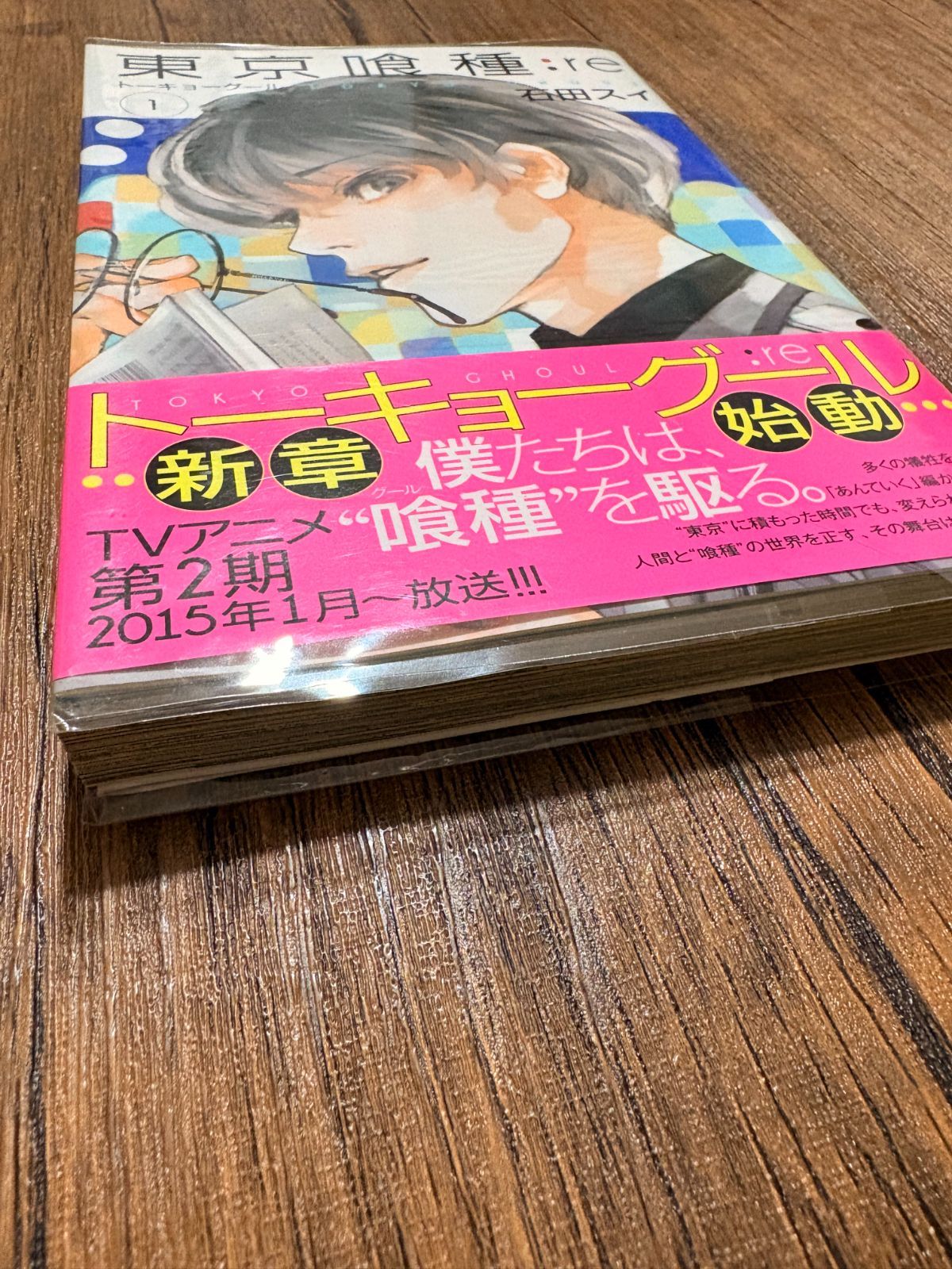 初版】【帯付き】東京喰種【トーキョーグール】:re 第1巻 第1刷発行