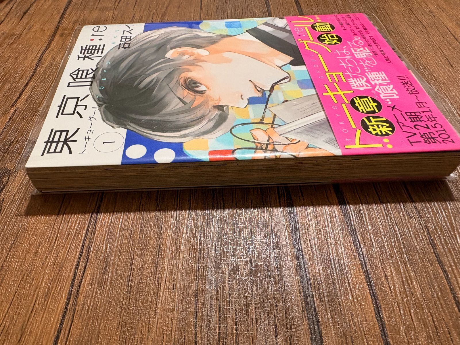 初版】【帯付き】東京喰種【トーキョーグール】:re 第1巻 第1刷発行