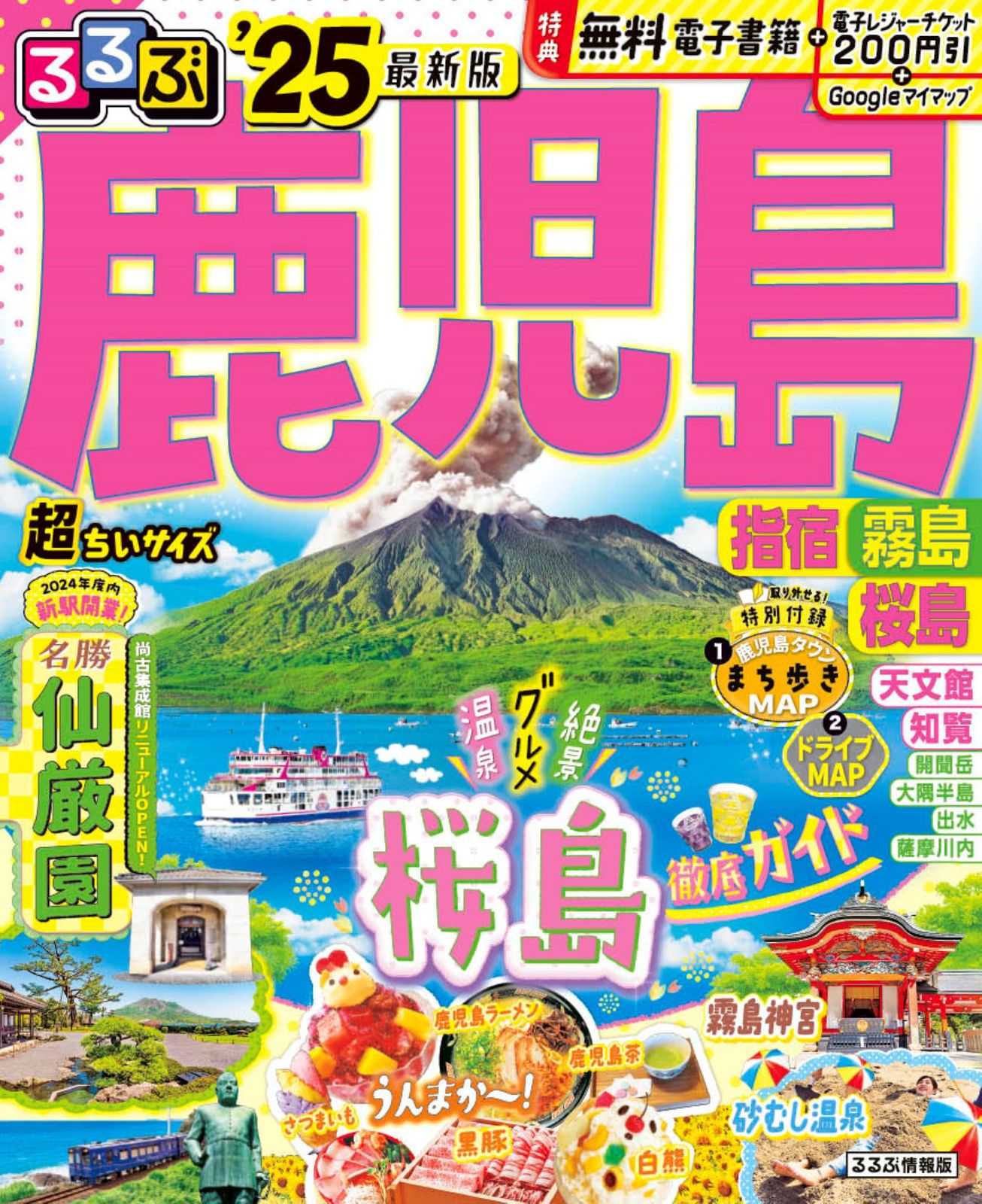 るるぶ鹿児島・指宿・霧島・桜島 超ちいサイズ '25/JTB