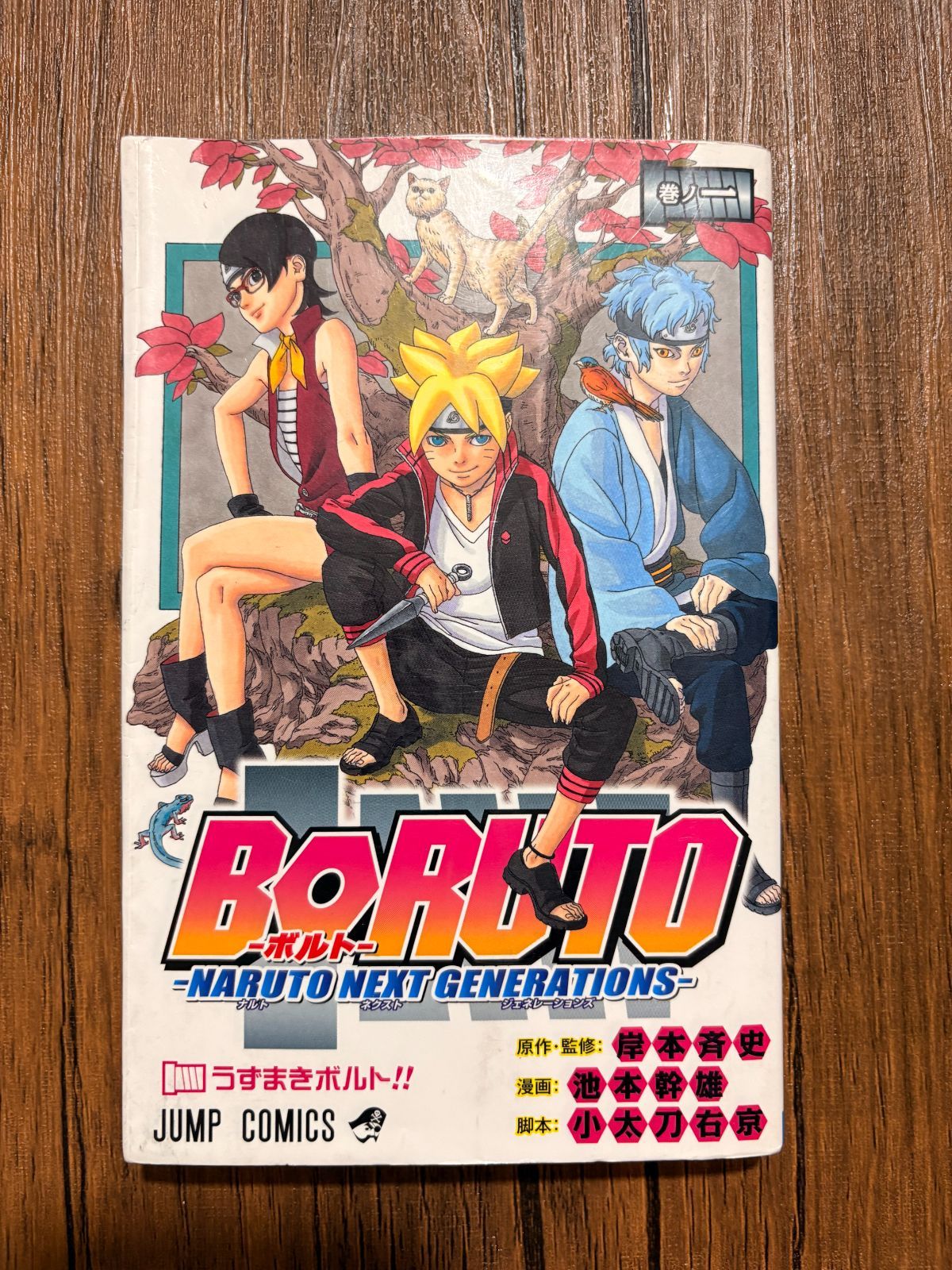 BORUTO —ボルト— 1巻（初版）NARUTO ナルト新世代 コミックス - メルカリ