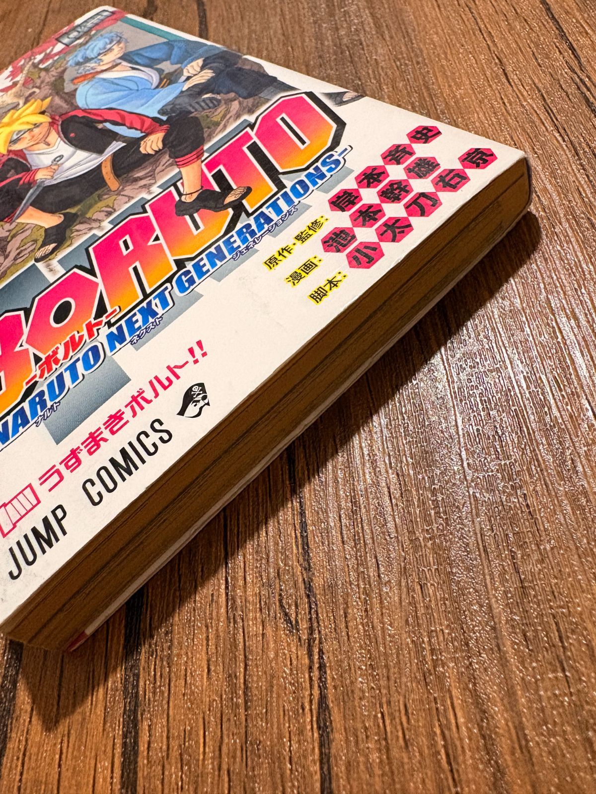 BORUTO —ボルト— 1巻（初版）NARUTO ナルト新世代 コミックス - メルカリ