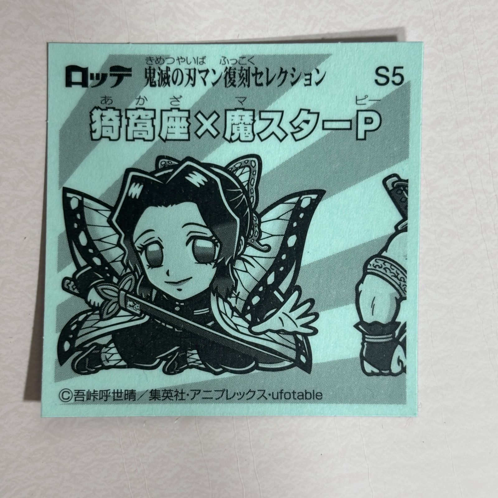 送料込み】 鬼滅の刃 ビックリマンチョコ シール チョコ 復刻 