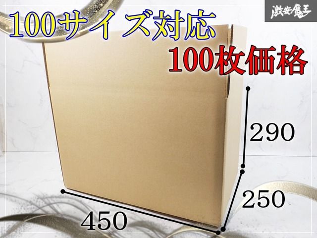 『 100サイズ対応 』 ◆ 箱ダンボール 450×250×290（Ｈ）【 100枚価格 】/ 無地 茶色 引越し 梱包 配送 出品 梱包箱 ダンボール箱 箱
