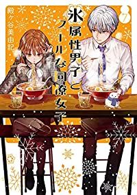 【美品】氷属性男子とクールな同僚女子 殿ヶ谷美由記 直筆サイン入り　複製原画 氷属性男子とクールな同僚女子（1-7巻セット・以下続巻）殿ヶ谷美由記