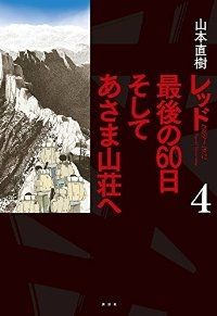 レッド 最後の60日 そしてあさま山荘へ　全巻（1-4巻セット・完結）山本直樹【10日以内発送】