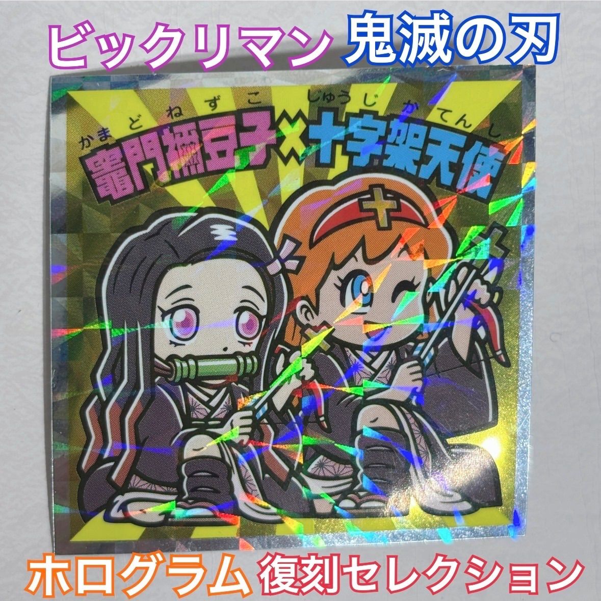 送料込み】 鬼滅の刃 ビックリマンチョコ シール チョコ 復刻
