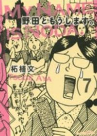 野田ともうします。　全巻（1-7巻セット・完結）柘植文【10日以内発送】