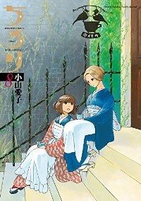 ちろり　全巻（1-8巻セット・完結）小山愛子【10日以内発送】