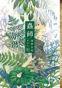蟲師 愛蔵版1〜10 ＋3冊　漆原友紀　13冊　全巻セット　講談社 蟲師愛蔵版 全巻（1-10巻セット・完結）漆原友紀【10日以内発送