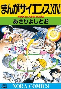 まんがサイエンス（1-14巻セット・以下続巻）あさりよしとお【10日以内発送】