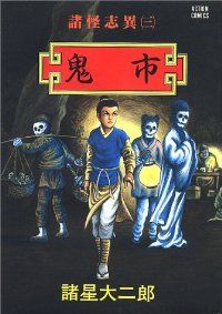 諸怪志異 全巻(1-3巻セット・完結)諸星大二郎【10日以内発送】