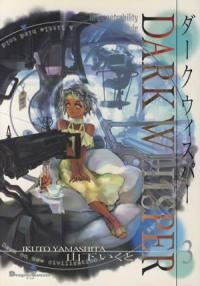 ダーク・ウィスパー（EX版）（1-3巻セット・以下続巻）山下いくと【10日以内発送】