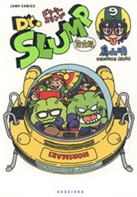 Dr.スランプ愛蔵版　全巻（1-9巻セット・完結）鳥山明【10日以内発送】