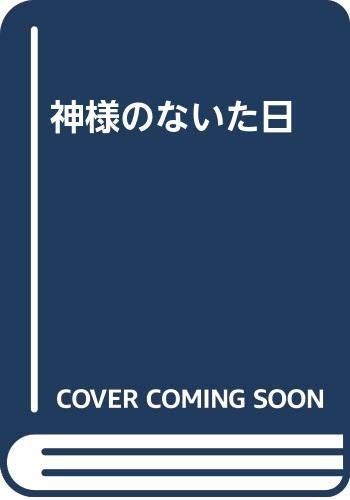 神様のないた日(中古)
