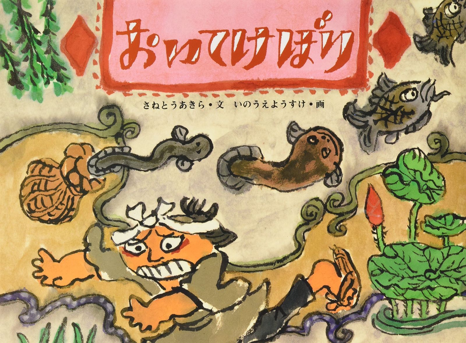 おいてけぼり (日本の民話えほん) さねとう あきら(中古)