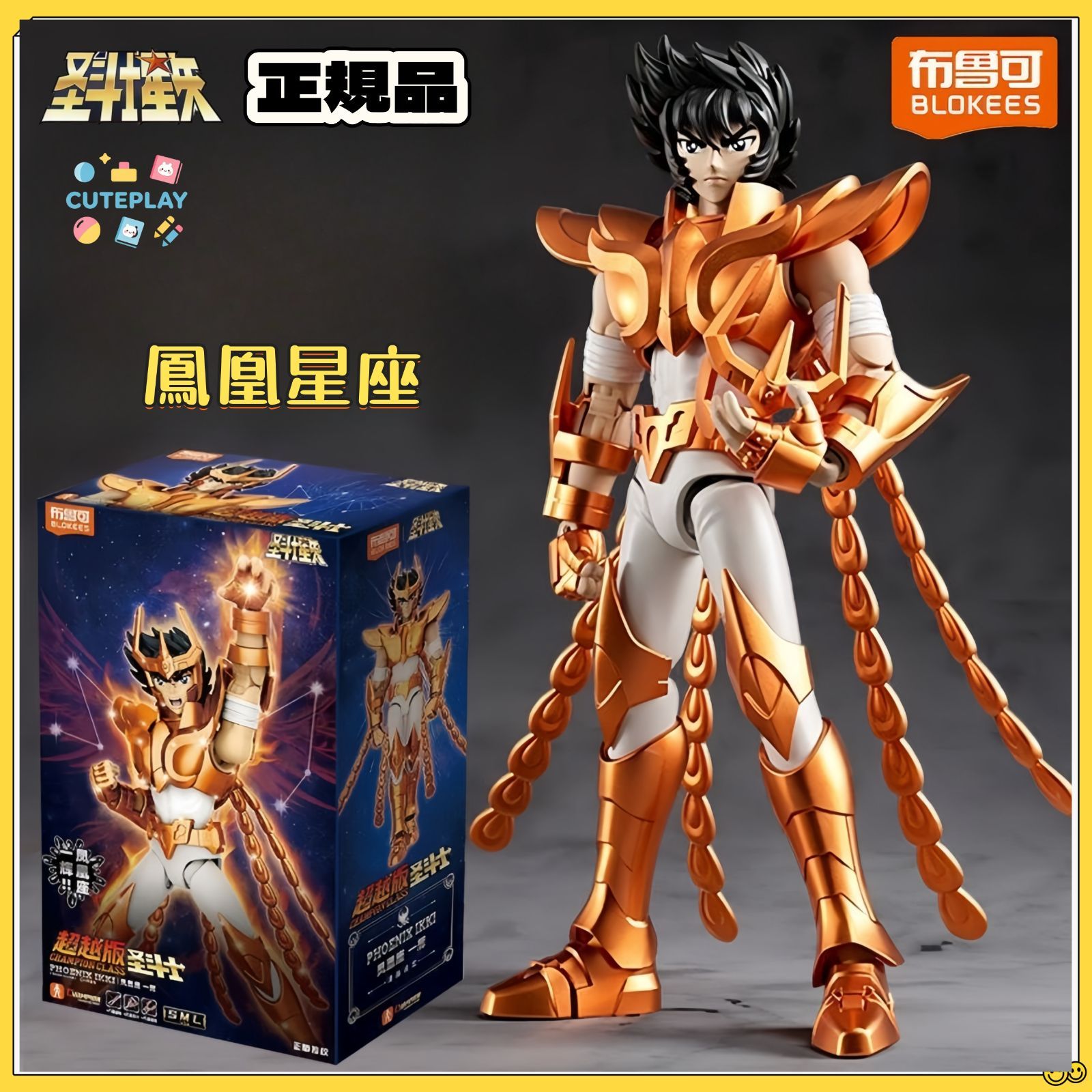 BLOKEES 超越版 聖闘士星矢 フェニックス一輝 アクションフィギュア