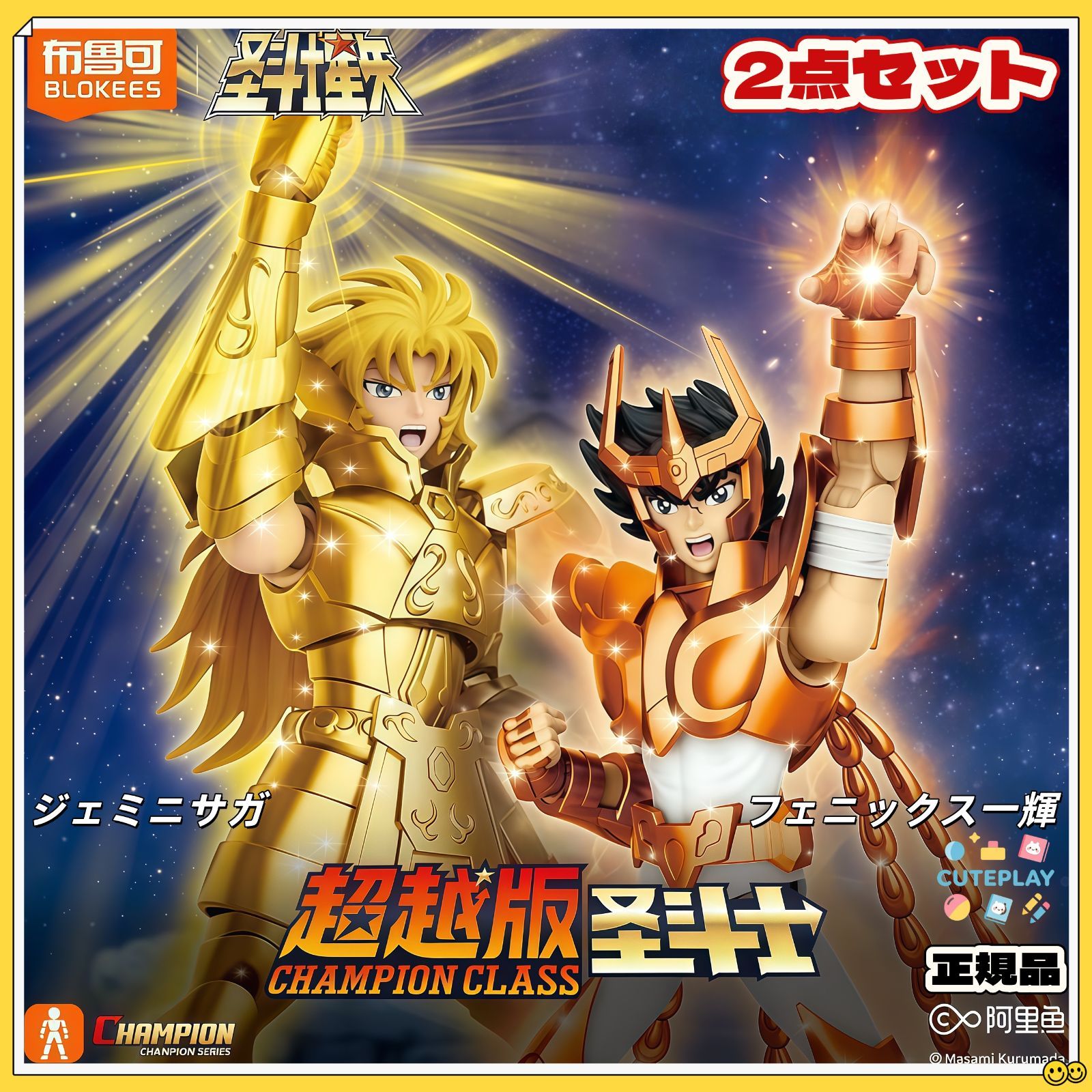 BLOKEES 超越版 聖闘士星矢 ジェミニサガ アクション フィギュア プラモデル ジェミニサガ +フェニックス一輝 2点セット ブロッキーズ 黄金聖闘士 ゴールドセイント 海外限定 正規品