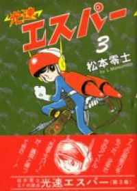 光速エスパー　全巻（1-3巻セット・完結）松本零二【10日以内発送】
