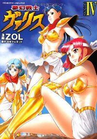 夢幻戦士ヴァリス　全巻（1-4巻セット・完結）ZOL【10日以内発送】