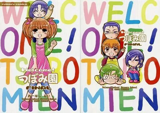 【中古】男性向一般同人誌 ≪商業作品番外編≫ Welcome!つぼみ園 FINAL / おーはしるい / るいまる