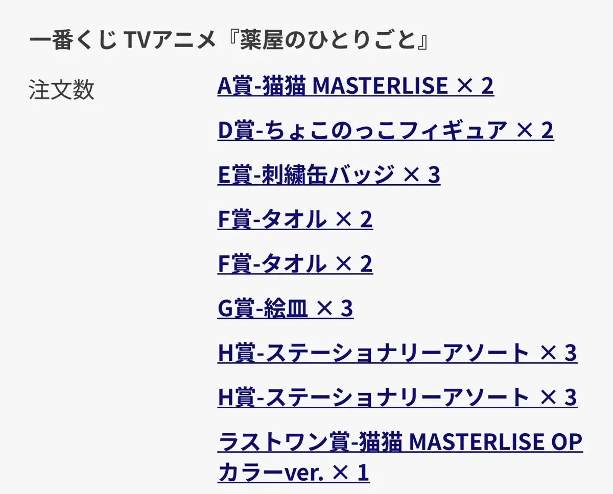 送料込み26)薬屋の独り言 A賞 2個+ラストワン+下位賞