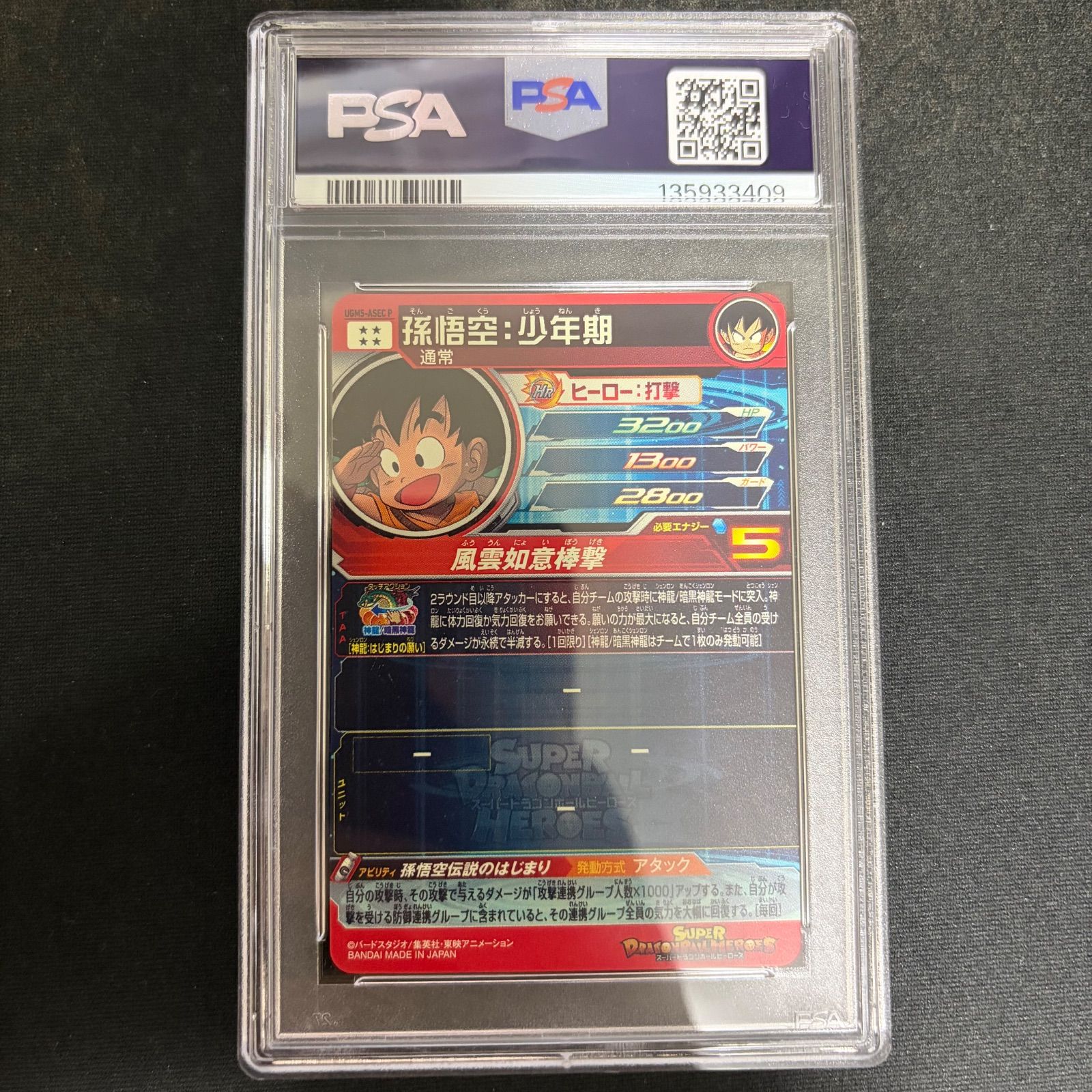 スーパードラゴンボールヒーローズ 孫悟空:少年期 UGM5-ASEC P PSA9