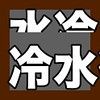 【快適睡眠】水冷マット 冷却マット 冷水循環 3段階風量調整 リモコン操作 Type-C充電 静音設計 折りたたみ式 水位表示付 夏の寝苦しさ解消 家庭用【ダブルサイズ160140cm】