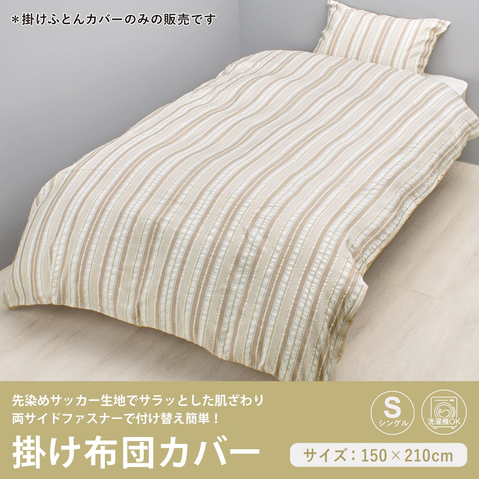 新品 nishikawa【西川】 掛け布団カバー シングル 洗える 凹凸感のある 