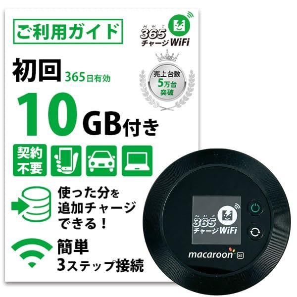 R◆[365チャージWiFi] ポケットWiFi 1年間 10ギガ付 モバイル ポケット Wi-Fi ルーター 契約不要 月額費用無し 端末買い切り サンロクゴ チャージ ワイファイ 24時間365日 ギガ追加 可能 最短即日利用可能 プリペ 30d1c686